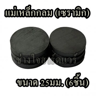 แม่เหล็กกลม (เซรามิก)  (แพ็ก 6 ชิ้น) ขนาด 25 มม.