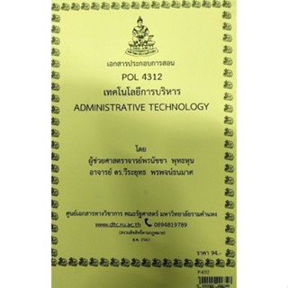 เอกสารประกอบการสอน POL 4312 เทคโนโลยีการบริหาร