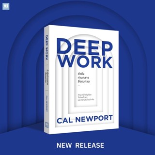 DEEP WORK ดำดิ่งท่ามกลางสิ่งรบกวน : Cal Newport : วีเลิร์น (WeLearn)