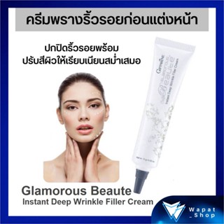 กิฟฟารีน ครีมพรางริ้วรอย Glamorous Beaute Instant Deep Wrinkle Filler Cream อำพรางริ้วรอยร่องลึกได้อย่างมีประสิทธิภาพ