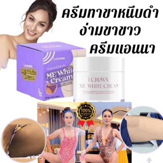 ครีมทาง่ามขาแอนนา 💥ของแท้​ 💥 Me White Cream ขาหนีบ ครีมแม่แอนนา แอนนาทีวีพูล