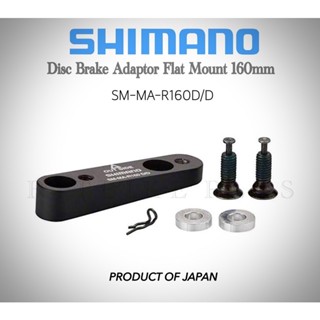 อแด๊ปเตอร์ SHIMANO FLAT MOUNT(หลัง) สำหรับใบดิสก์ 160mm.(SMMAR160D/DB)