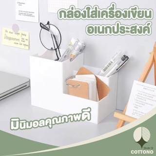 【CTN34】COTTONO กล่องเก็บของ กล่องใส่ของกระจุกกระจิก กล่องใส่เครื่องเขียน กล่องใส่ของแบบตั้งโต้ะ มี4ช่อง สีขาว