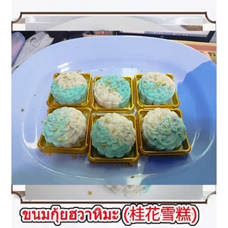 (ทำสดใหม่ 🌟)ขนมกุ้ยฮวาหิมะ {สูตรเจ}/桂花雪糕(กุ้ยฮวา เฉเกา)/ขนมกุ้ยฮวาเนื้อนุ่ม