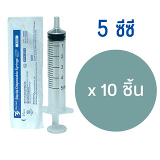 [10 ชิ้น] ไซริงค์พลาสติก กระบอกฉีดยา เยโซเมด Yeso-Med SYRINGE 5 ml 10 ชิ้น