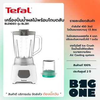 Tefal เครื่องปั่นน้ำผลไม้พร้อมโถบดสับ BLENDEO BLENDER รุ่น BL2B1166 กำลังไฟ450 วัตต์ ความจุ 1.5 ลิตร รับประกัน 2 ปี