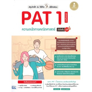 หนังสือ สรุปหลัก &amp; วิธีคิด พิชิตสอบ PAT 1 ความ ผู้แต่ง ดุษณี บานชื่น สนพ.Infopress หนังสือคู่มือเรียน คู่มือเตรียมสอบ