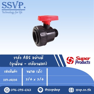 วาล์ว ABS อย่างดี (เกลียวนอก) รุ่น LVM 34 รหัส 339-14034 ขนาด 3/4" x 3/4" แรงดันสูงสุด : 0.6 บาร์ (แพ็ค 1 ตัว)