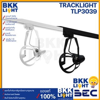 BEC โคมไฟ ติดราง tracklight รุ่น TLP3039 ขั้ว E27 สปอทไลท์ แทรคไลท์ เฉพาะหัวโคม ไม่รวมราง หน้ากลม(โคมเปล่า)