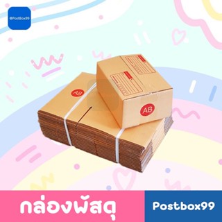 กล่องไปรษณีย์แบบฝาชน AB ขนาด 14x20x9 ซม.