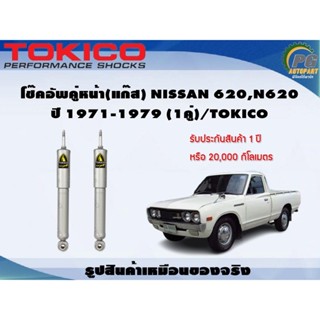 โช๊คอัพคู่หน้า(แก๊ส) NISSAN 620,N620 ปี 1971-1979 (1คู่)/TOKICO