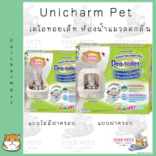 Unicharm Pet Deo toilet เดโอทอยเล็ท ห้องน้ำแมวลดกลิ่น แบบไม่มีฝาครอบ/มีฝาครอบ