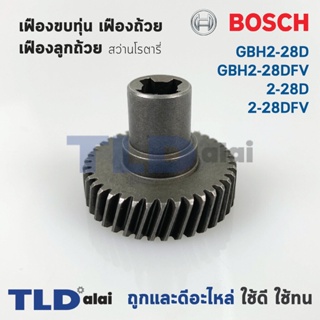 เฟืองขบทุ่น เฟืองถ้วย เฟืองลูกถ้วย สว่านโรตารี่ Bosch บอช รุ่น GBH2-28D, GBH2-28DFV, 2-28D, 2-28DFV