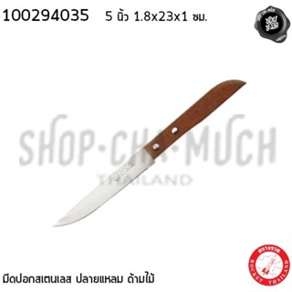 มีดปอกผลไม้ปลายแหลม 5 นิ้ว ด้ามไม้ 1.8x23x1 ซม. สเตนเลส Rocket จรวด 100294035 - 1 เล่ม