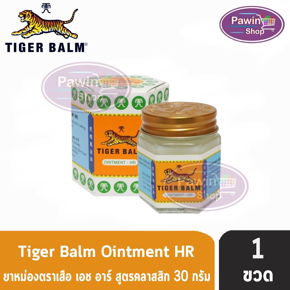 Tiger Balm Ointment HR White 30g ยาหม่อง ตราเสือ สีขาว 30 กรัม [1 ขวด] ไม่ติดเสื้อผ้า