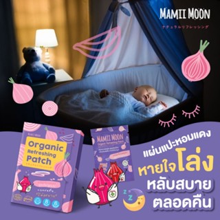 ใหม่* Mamii Moon สติกเกอร์หอมแดง แผ่นแปะหอมแดง​ ออร์แกนิค ช่วยบรรเทาอาการหวัด คัดจมูก หายใจโล่ง