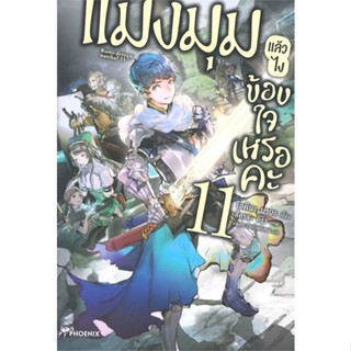 [สินค้าพร้อมส่ง] มือหนึ่ง หนังสือ แมงมุมแล้วไง ข้องใจเหรอคะ เล่ม 11 (LN)