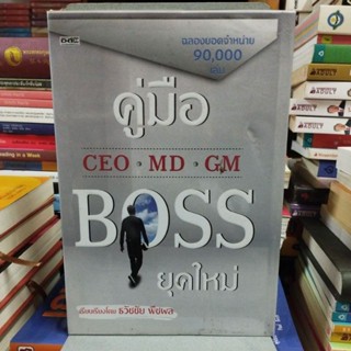 คู่มือ BOSS ยุคใหม่ โดย ธวัชชัย พืชผล