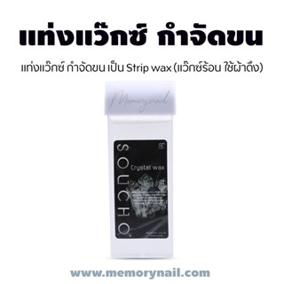 ( แว็กซ์แท่ง Crystal Wax สีใส) แว๊กซ์กำจัดขน แบบใช้ผ้าดึง รุ่นใหม่ สีใส กำจัดขนลึกถึงราก