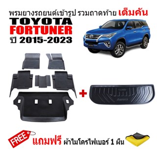 แพ็คคู่ถาดท้าย+ผ้ายางรถยนต์ TOYOTA FORTUNER ปี2015-2023 ตัวเล็ก (แถมผ้า) ถาดวางสัมภาระ ถาดวางหลังรถ ถาดรองสัมภาระ รถยนต์