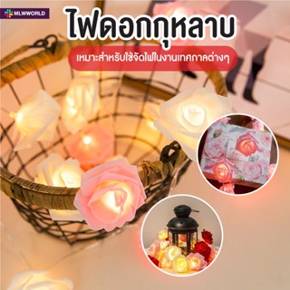 พร้อมส่งmaliwan/ ไฟดอกกุหลาบ ไฟดอกไม้  ไฟตกแต่ง ไฟ led ยาว 1.5m / 3m / 6m วาเลนไทน์ ขอแต่งงาน