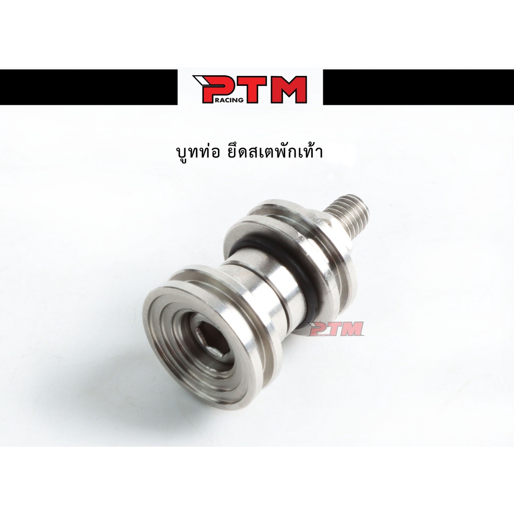 บูทยึดท่อ เลสแท้ V.3 น็อตสแตนเลสพร้อมบูชสแตนเลส บูชยึดท่อ เวฟ l PTM Racing