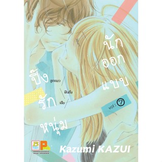 บงกช bongkoch หนังสือการ์ตูนเรื่อง ปิ๊งรักหนุ่มนักออกแบบ เล่ม 7