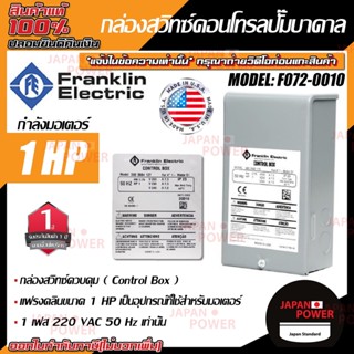 FRANKLIN  กล่องควบคุม ปั้มบาดาล 1 HP 220V กล่องปั๊มบาดาล กล่อคอลโทรล