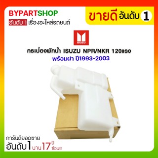 กระป๋องพักน้ำ ISUZU NPR/NKR 120แรง พร้อมฝา ปี1993-2003