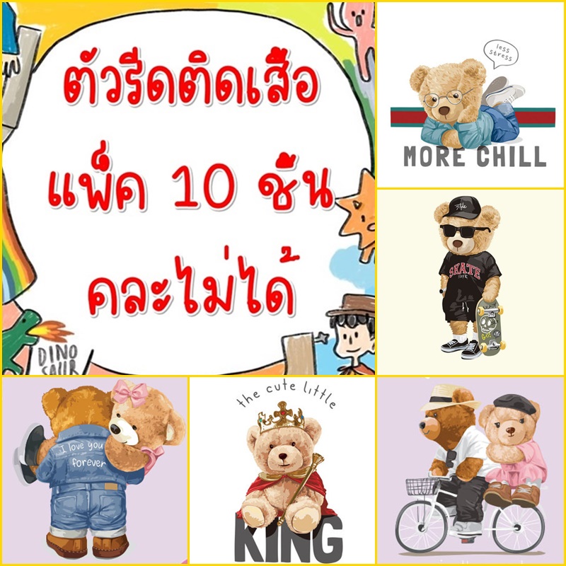 [แพ็ค10ชิ้นไม่คละ] พร้อมส่ง ตัวรีดติดเสื้อ สติกเกอร์รีดติดเสื้อ ลายหมี หมีคู่รัก หมีกีฬา คละลายไม่ได้ ราคาส่ง ขายส่ง