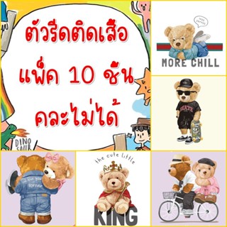[แพ็ค10ชิ้นไม่คละ] ตัวรีดติดเสื้อ สติกเกอร์รีดติดเสื้อ ลายหมี หมีคู่รัก หมีกีฬา คละลายไม่ได้ ราคาส่ง ขายส่ง