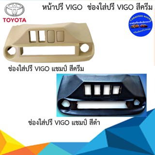 หน้ากากปรีวีโก้ ช่องใส่ปรีวีโก้ ฟอจูนเนอร์ หน้ากากปรีvigo ช่องใส่ปรีvigo วีโก้แชมป์