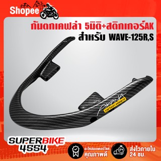 กันตก WAVE-125R,S,เวฟ125 เคฟล่า 5 มิติ + สติกเกอร์AK