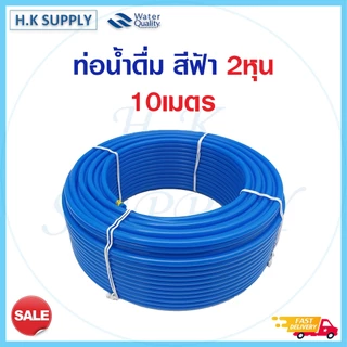 สายน้ำ PE 2 หุน 1/4 นิ้ว อย่างดี สีน้ำเงิน สีขาว สายเครื่องกรองน้ำ RO ท่อน้ำดื่ม 5เมตร 10เมตร pett