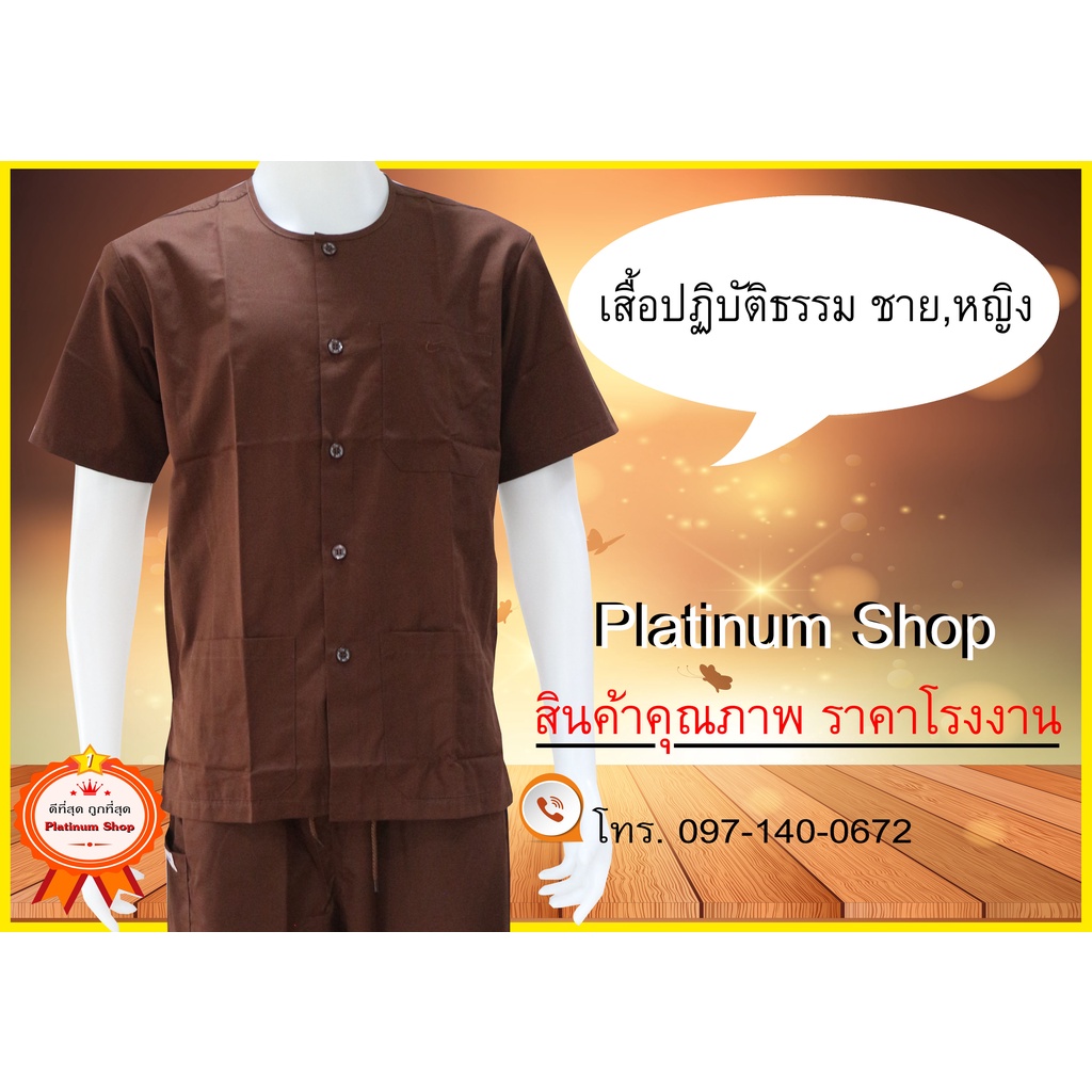 เสื้อสีน้ำตาลปฏิบัติธรรม (แขนสั้น) ใส่ได้ทั้งชายและหญิง ชุดน้ำตาล-ชุดปฏิบัติธรรม แบรนด์ รัตนาภรณ์