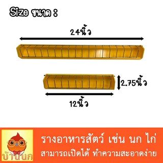 รางอาหารไก่ นก กันการคุ้ยเขี่ย ชามอาหารไก่ ชามอาหารนก ที่ให้อาหารไก่ ที่ให้อาหารนก ที่ใส่อาหาร