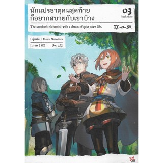 นักแปรธาตุคนสุดท้ายก็อยากสบายกับเขาบ้าง เล่ม 1 - 3 (นิยาย ไลท์โนเวล มือหนึ่ง) by unotoon