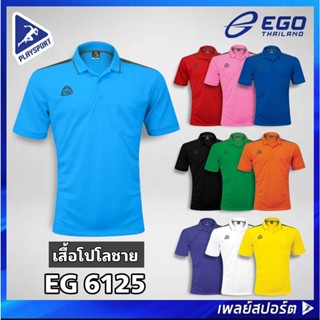 EGO SPORT เสื้อโปโลชาย รุ่น EG 6125