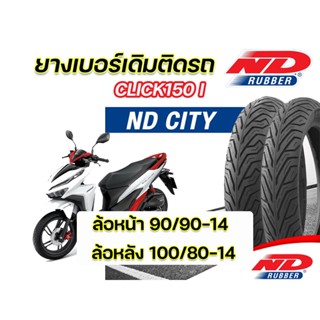 ยางนอก หน้า-หลัง(แพ็คคู่) ND City 90/90-14 TL ,100/80-14 TL ใส่ Honda Click150i ตรงุร่น  ยางจุ๊บเลส ยางผลิตใหม่