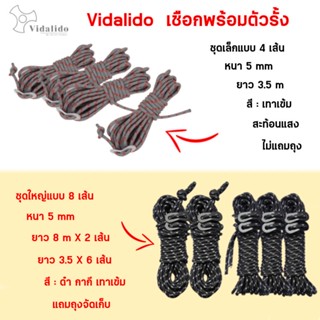 Vidalido เชือกผูกเต็นท์ ผูกฟลายชีท สะท้อนแสงแพ็ค 4 เส้น ขนาด 5 MM ยาว 3.5 M พร้อมตัวล็อคเชือก เชือกเหนียว ไม่ขาดง่าย สินค้าพร้อมส่ง