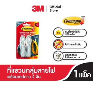 3M Command™ Cord Bundlers, 17304, 2 EA Holds 900 G 3เอ็ม คอมมานด์™ ที่แขวนกลุ่มสายไฟพร้อมเทปกาว 2 ชิ้น รับน้ำหนัก 900 กรัม