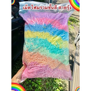 เม็ดโฟมสี ราคาถูก เม็ดโฟมคละสีสายรุ้ง รวมชั้นสี ใส่กล่องของขวัญ จับฉลากกล่องของขวัญพร้อมโฟมของตกเเต่ง พร้อมส่ง