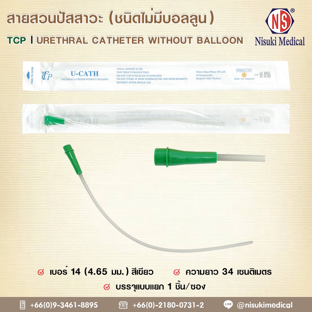 สายสวนปัสสาวะ (ชนิดไม่มีบอลลูน) TCP เบอร์ 14 สีเขียว 1 ห่อ 10 เส้น
