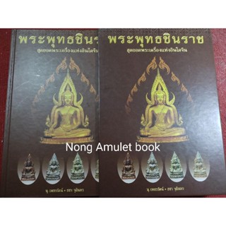 หนังสือพุทธชินราช สุดยอดพระเครื่องแห่งอินโดจีน