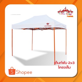 เต็นพับ ขนาด 2x3  โครงส้ม ผ้าใบ 800D