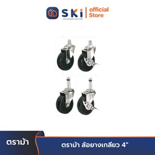 ตราม้า ล้อยางเกลียว 4" | SKI OFFICIAL