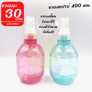 (ถูกมาก!!! เหมือนแจกฟรี ) ขวดสเปรย์ 400 มล. กระบอกฉีดน้ำ 1แพ็ค 12 ขวด คละสี ขวดพลาสติกสี PET(มีจำนวนจำกัด!!)