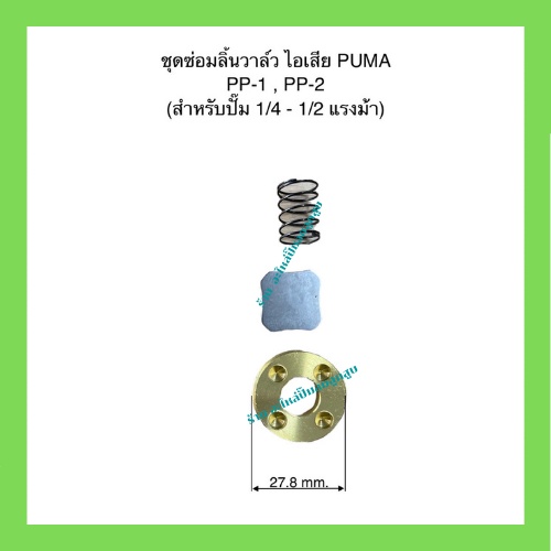 ชุดซ่อมลิ้นวาล์วไอเสีย เครื่องปั๊มลมลูกสูบ ใช้สำหรับเครื่องปั๊มลม PUMA PP1-PP2 สำหรับปั๊มลม 1/4-1/2 แรงม้า