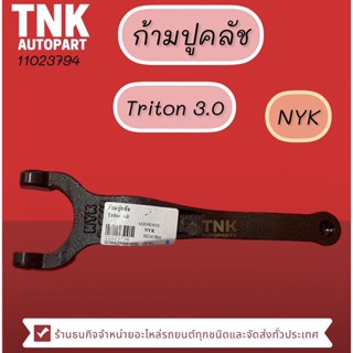 ก้ามปูคลัช TRITON 3000 ยี่ห้อ:NYK