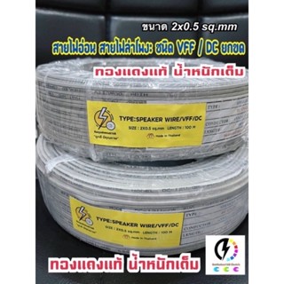 สายไฟอ่อน VFF 2x0.5​ sq.mm ทองแดงแท้นำหนักเต็ม  ✔️สายไฟอ่อน‼️ ความยาว  25 , 50 , 100 เมตร